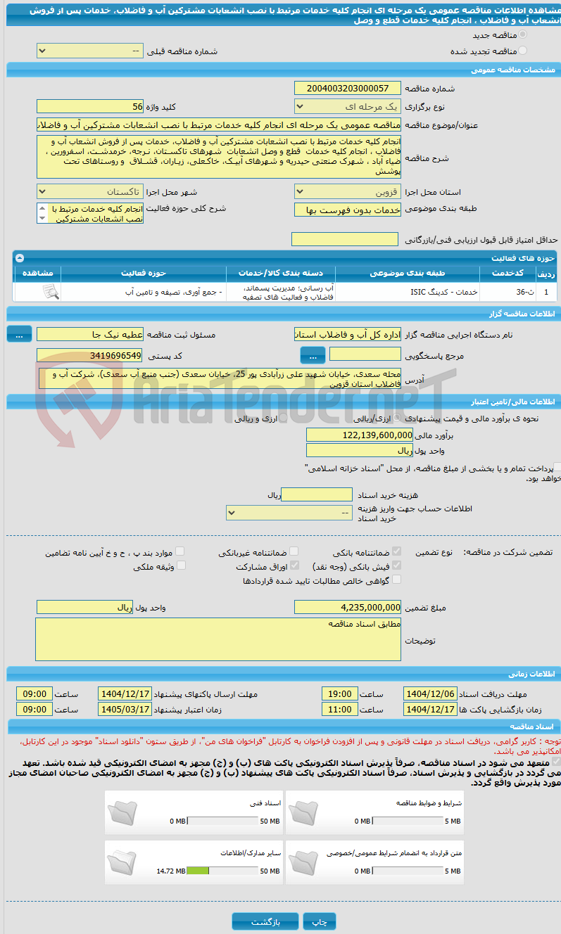 تصویر کوچک آگهی مناقصه عمومی یک مرحله ای انجام کلیه خدمات مرتبط با نصب انشعابات مشترکین آب و فاضلاب، خدمات پس از فروش انشعاب آب و فاضلاب ، انجام کلیه خدمات  قطع و وصل