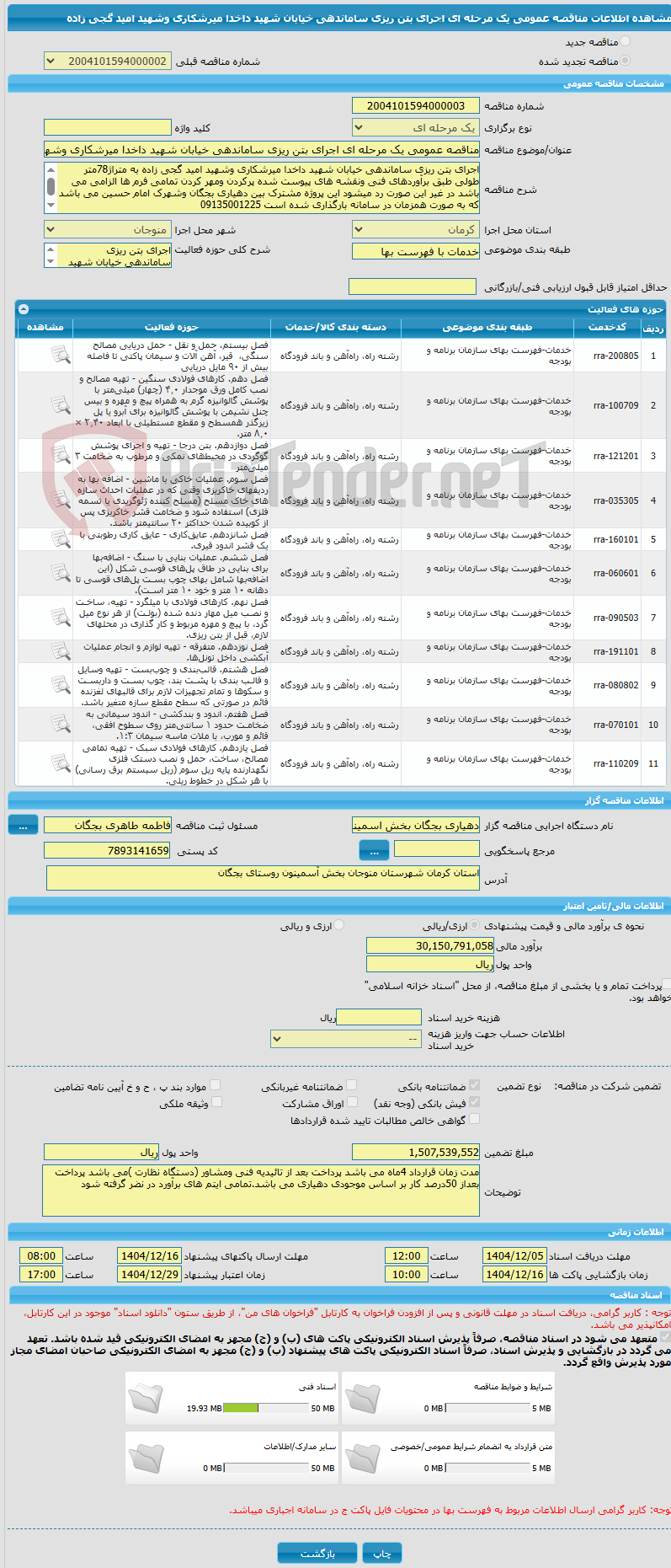 تصویر کوچک آگهی مناقصه عمومی یک مرحله ای اجرای بتن ریزی ساماندهی خیابان شهید داخدا میرشکاری وشهید امید گجی زاده