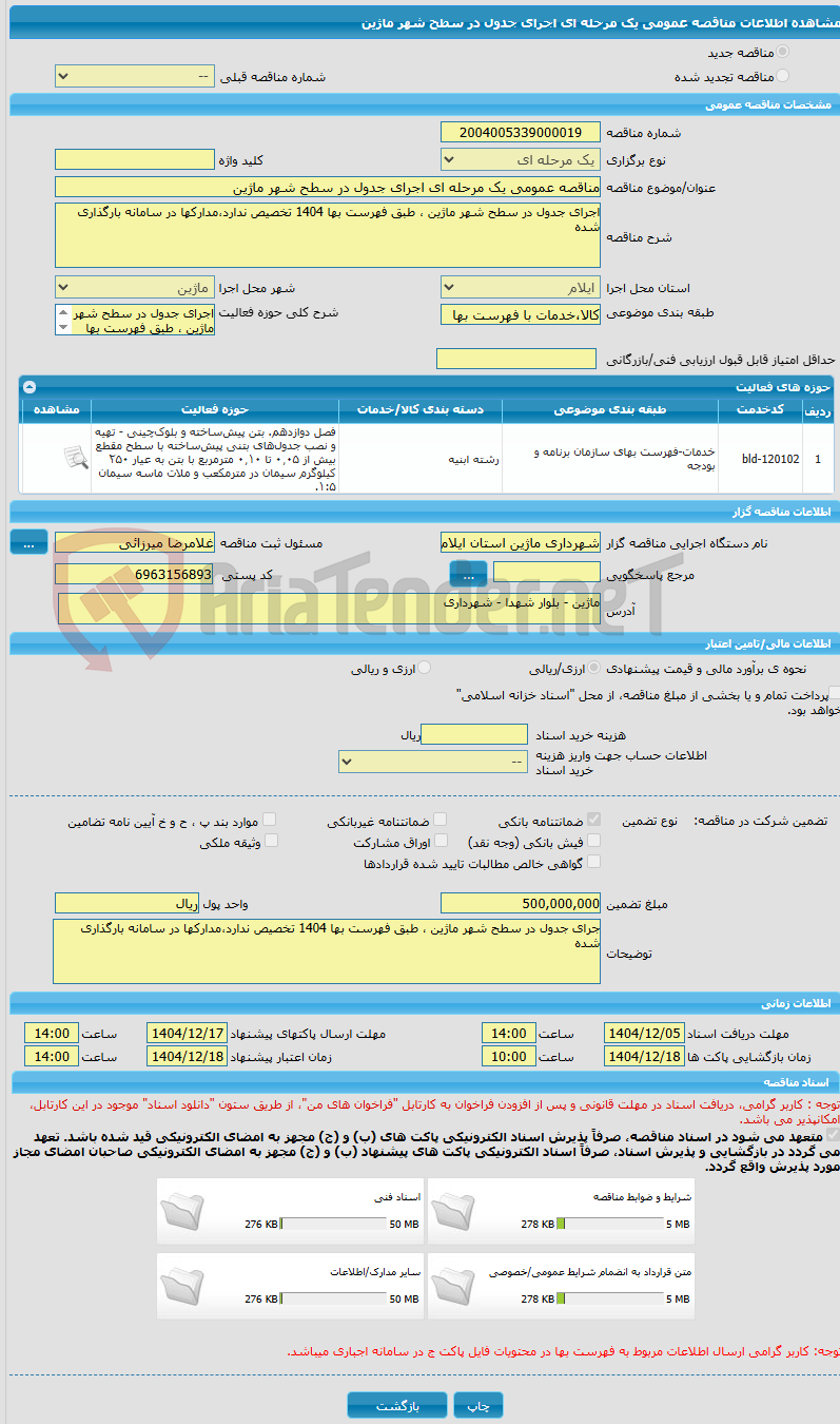 تصویر کوچک آگهی مناقصه عمومی یک مرحله ای اجرای جدول در سطح شهر ماژین