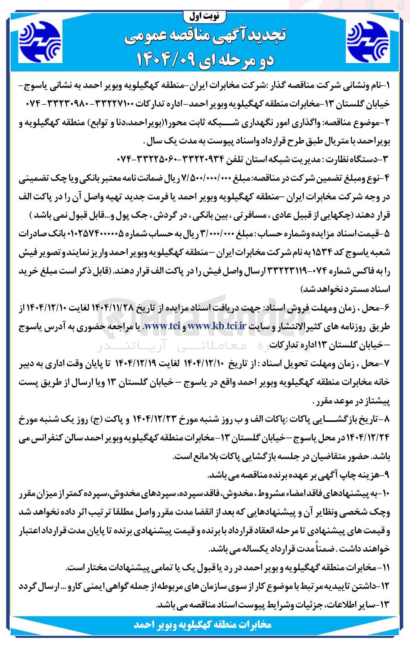 تصویر کوچک آگهی واگذاری امور نگهداری شبکه ثابت