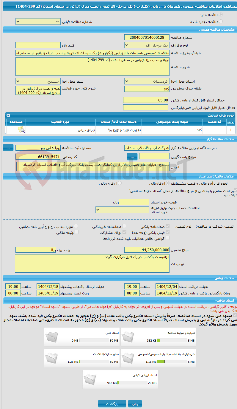 تصویر کوچک آگهی مناقصه عمومی همزمان با ارزیابی (یکپارچه) یک مرحله ای تهیه و نصب دیزل ژنراتور در سطح استان (کد 299-1404)