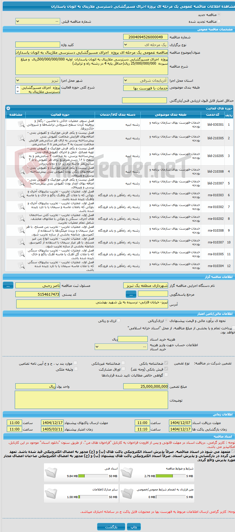 تصویر کوچک آگهی مناقصه عمومی یک مرحله ای پروژه اجرای مسیرگشایی دسترسی ملازینال به اتوبان پاسداران