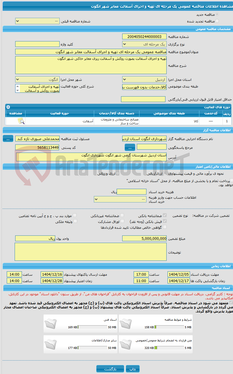 تصویر کوچک آگهی مناقصه عمومی یک مرحله ای تهیه و اجرای آسفالت معابر شهر انگوت