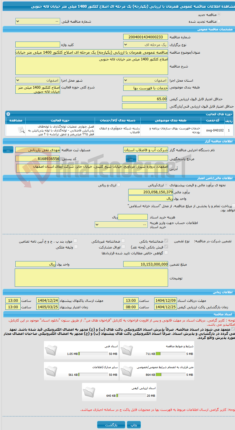 تصویر کوچک آگهی مناقصه عمومی همزمان با ارزیابی (یکپارچه) یک مرحله ای اصلاح کلکتور 1400 میلی متر خیابان لاله جنوبی