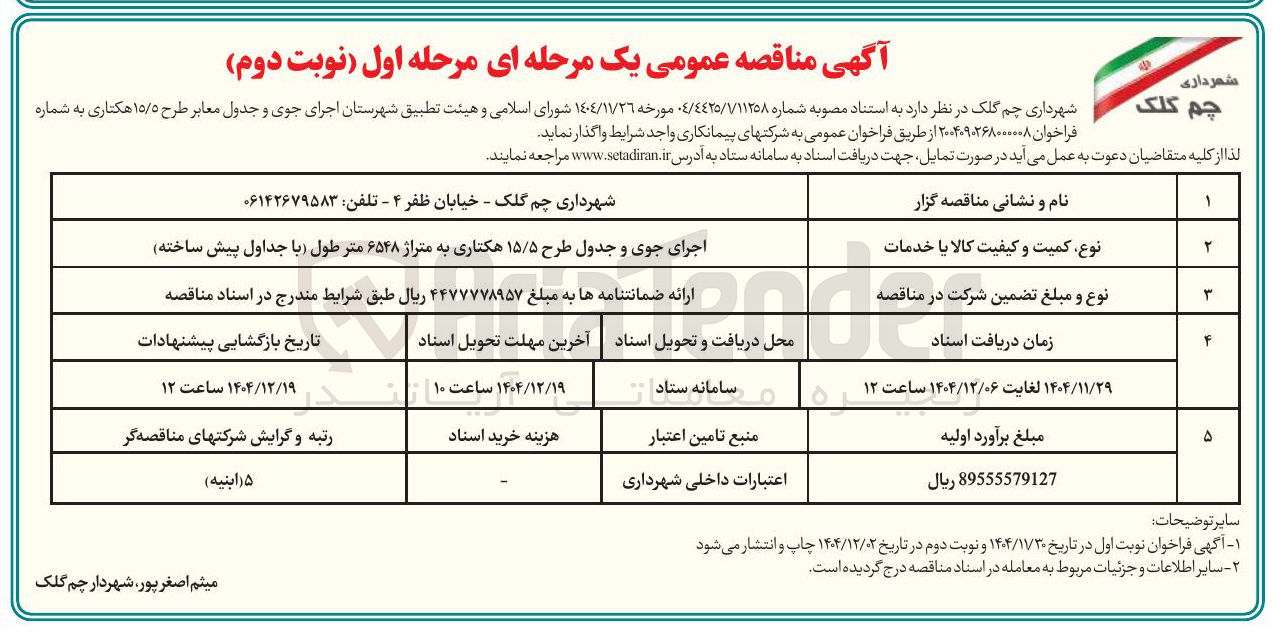 تصویر کوچک آگهی اجرای جوی و جدول معابر 