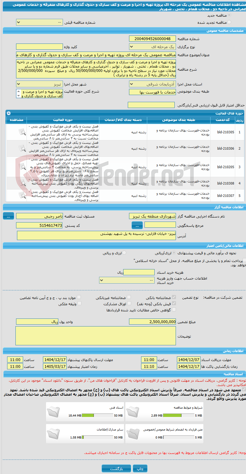 تصویر کوچک آگهی مناقصه عمومی یک مرحله ای پروژه تهیه و اجرا و مرمت و کف سازی و جدول گذاری و کارهای متفرقه و خدمات عمومی عمرانی در ناحیه دو ، محلات همام ، تختی ، شهریار