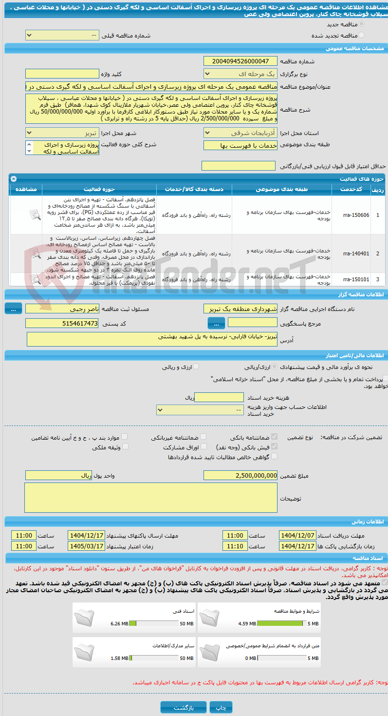 تصویر کوچک آگهی مناقصه عمومی یک مرحله ای پروژه زیرسازی و اجرای آسفالت اساسی و لکه گیری دستی در ( خیابانها و محلات عباسی ، سیلاب قوشخانه چای کنار، پروین اعتصامی ولی عص