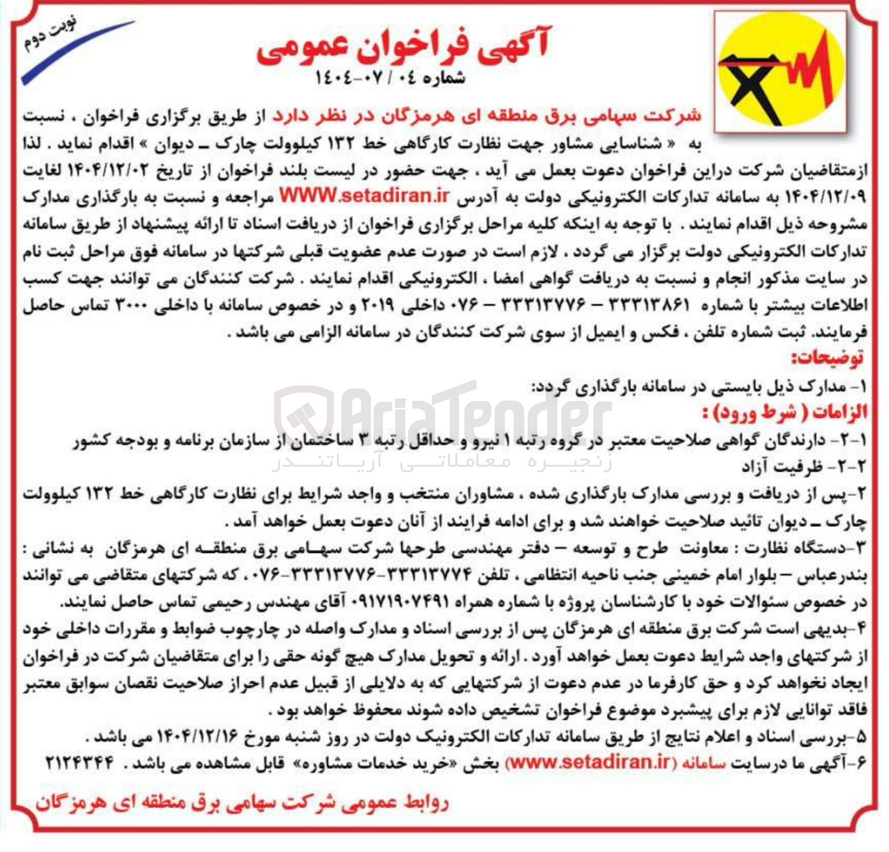 تصویر کوچک آگهی نظارت کارگاهی خط ۱۳۲ کیلوولت 