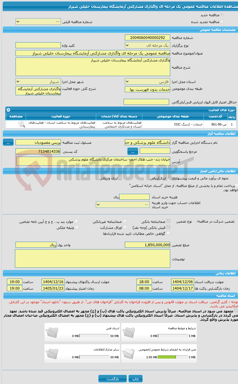 تصویر کوچک آگهی مناقصه عمومی یک مرحله ای واگذاری مشارکتی آزمایشگاه بیمارستان خلیلی شیراز