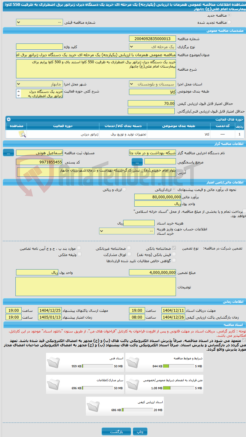 تصویر کوچک آگهی مناقصه عمومی همزمان با ارزیابی (یکپارچه) یک مرحله ای خرید یک دستگاه دیزل ژنراتور برق اضطراری به ظرفیت 550 کاوا بیمارستان امام علی(ع) چابهار