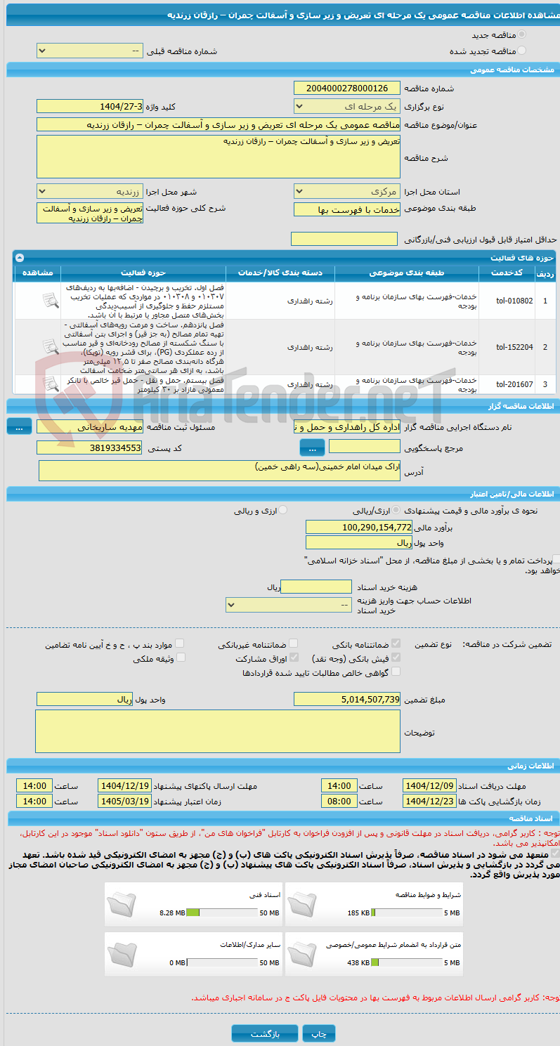 تصویر کوچک آگهی مناقصه عمومی یک مرحله ای تعریض و زیر سازی و آسفالت چمران – رازقان زرندیه