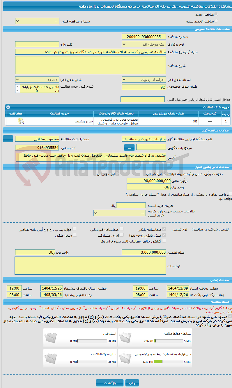 تصویر کوچک آگهی مناقصه عمومی یک مرحله ای مناقصه خرید دو دستگاه تجهیزات پردازش داده 