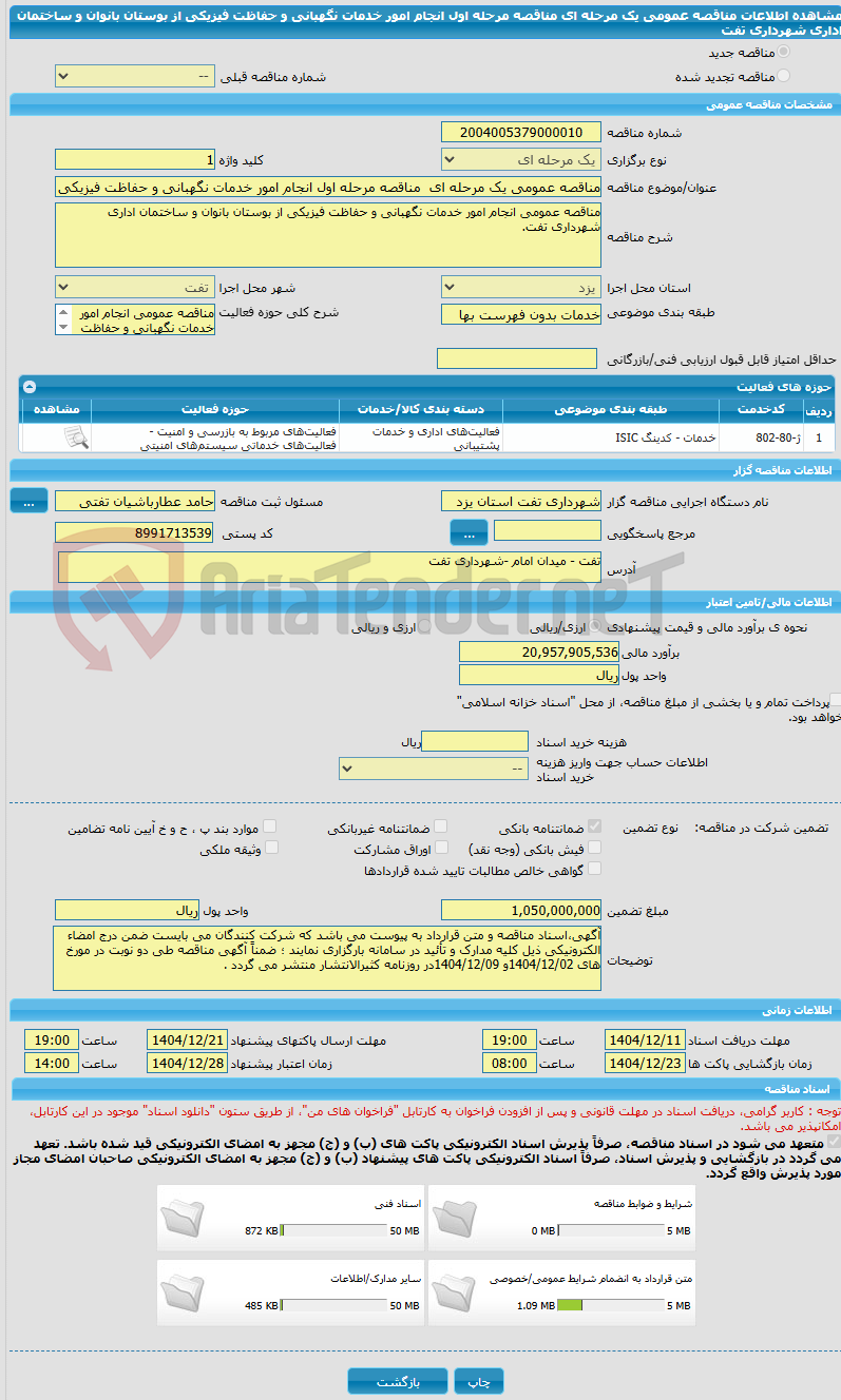 تصویر کوچک آگهی مناقصه عمومی یک مرحله ای مناقصه مرحله اول انجام امور خدمات نگهبانی و حفاظت فیزیکی از بوستان بانوان و ساختمان اداری شهرداری تفت