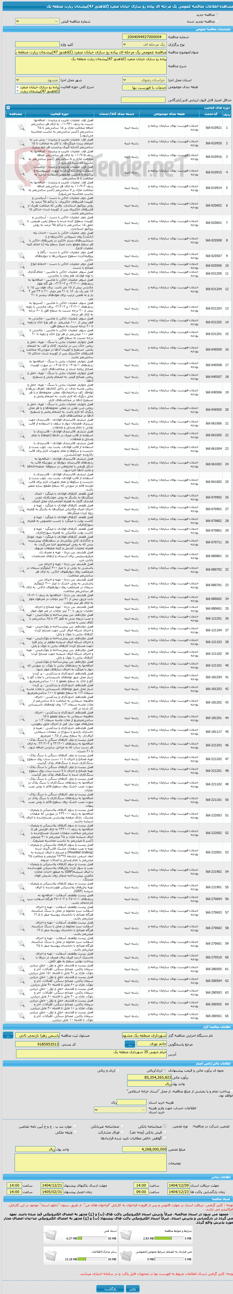 تصویر کوچک آگهی مناقصه عمومی یک مرحله ای پیاده رو سازی خیابان منفرد (کلاهدوز 47)پیشخان زیارت منطقه یک 