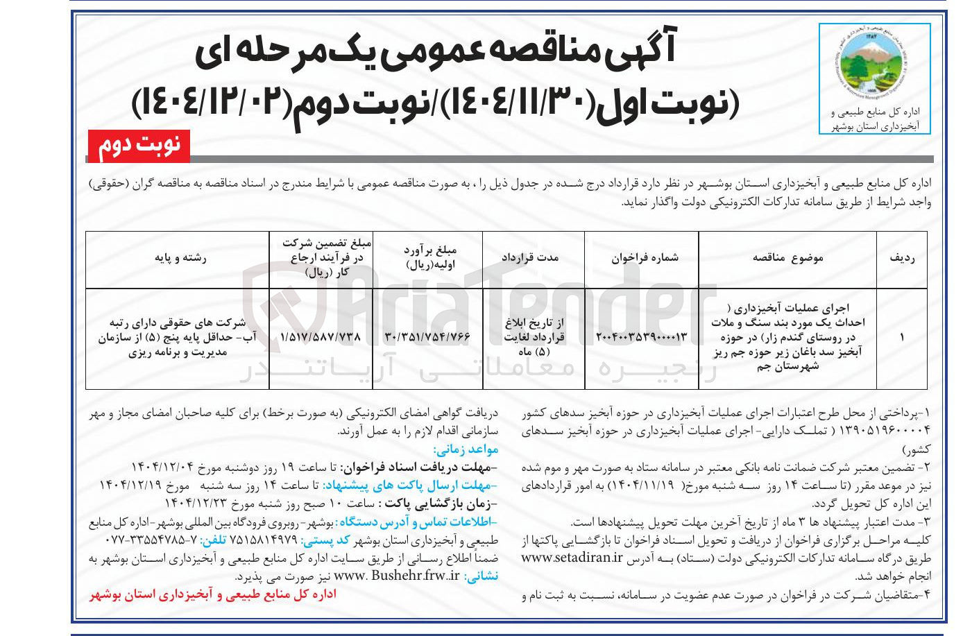 تصویر کوچک آگهی اجرای عملیات آبخیزداری (احداث یک مورد بند سنگ و ملات)