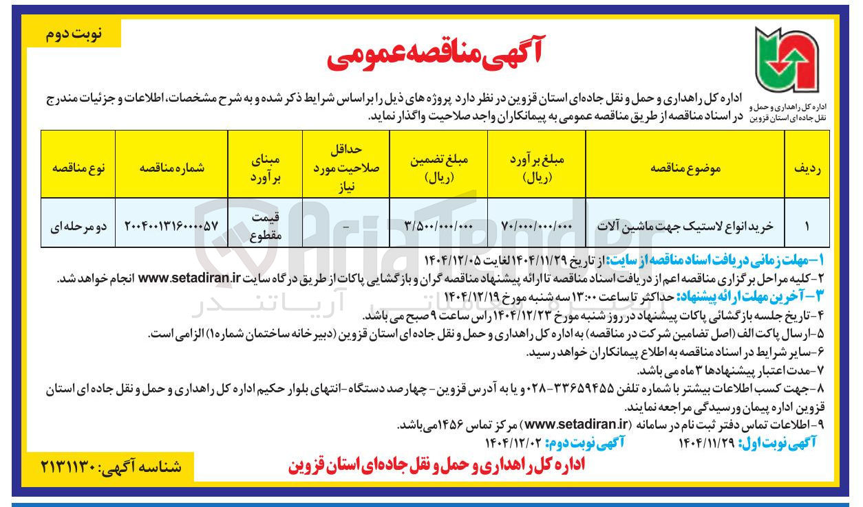 تصویر کوچک آگهی خرید انواع لاستیک جهت ماشین آلات 
