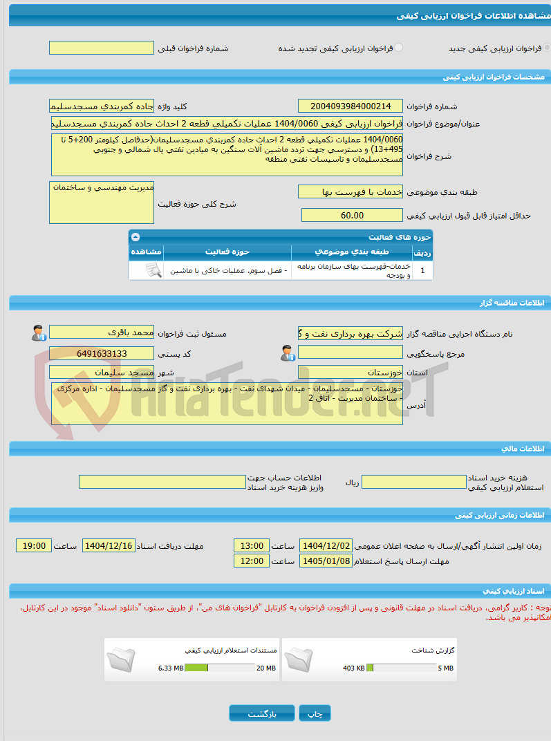 تصویر کوچک آگهی فراخوان ارزیابی کیفی 1404/0060 عملیات تکمیلی قطعه 2 احداث جاده کمربندی مسجدسلیمان.... و دسترسی جهت تردد به میادین نفتی