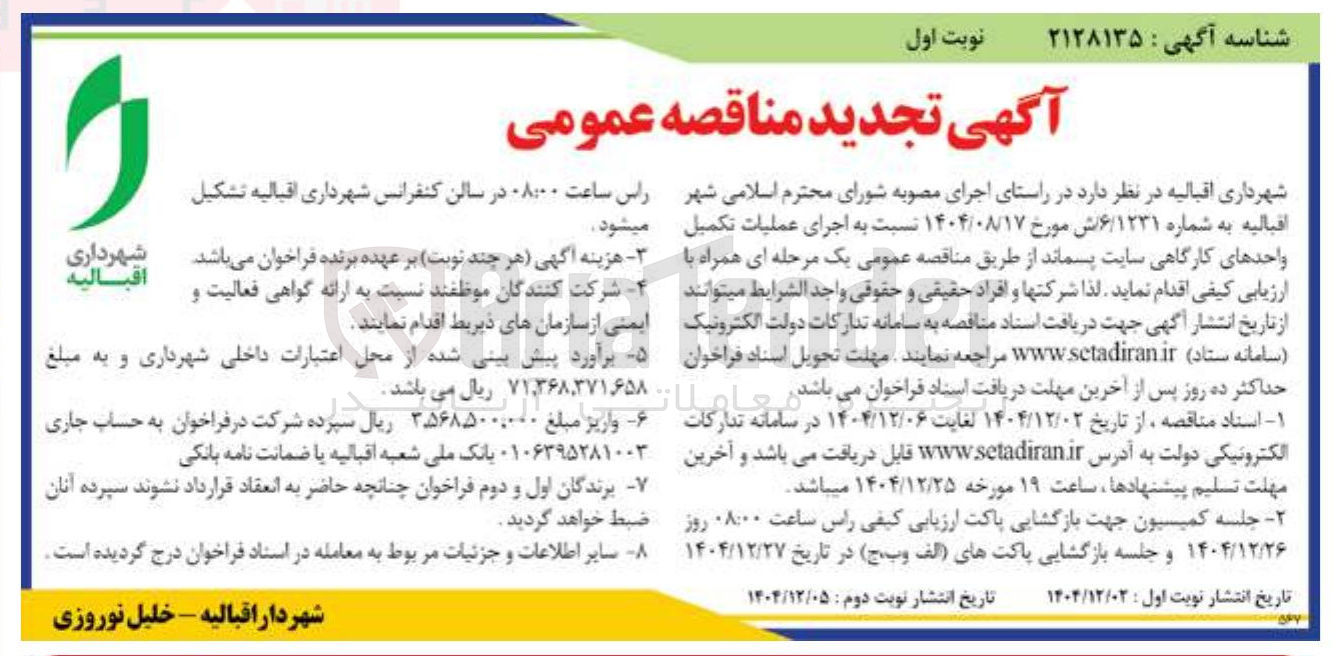 تصویر کوچک آگهی اجرای عملیات تکمیل واحدهای کارگاهی سایت پسماند