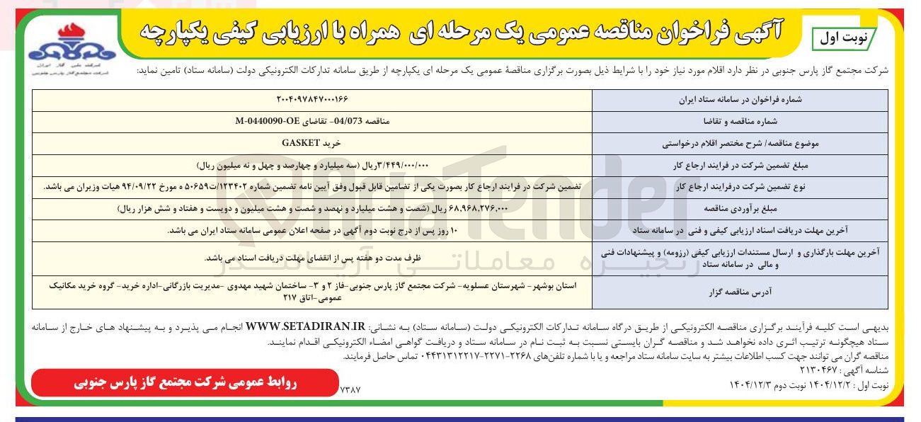 تصویر کوچک آگهی خرید GASKET 
