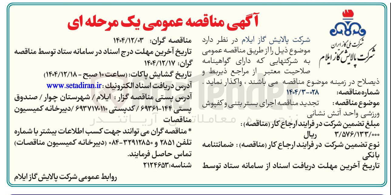 تصویر کوچک آگهی اجرای بستر بتنی و کفپوش ورزشی واحد آتش نشانی 