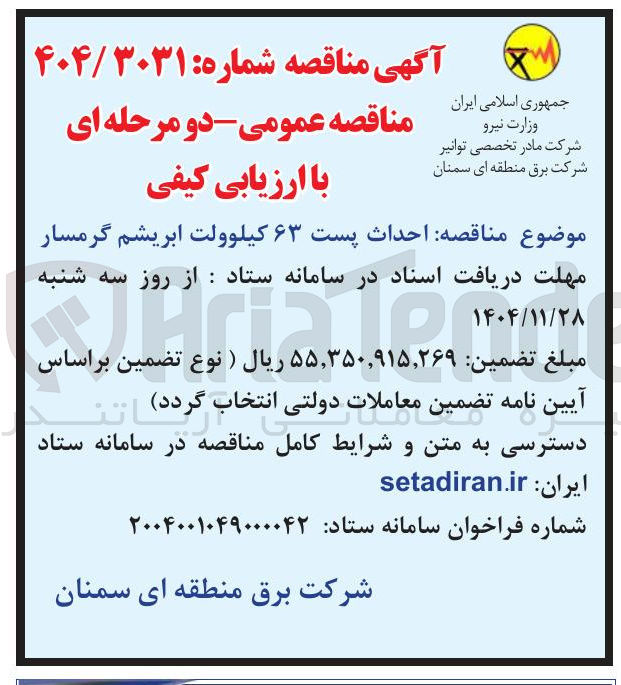 تصویر کوچک آگهی احداث پست ۶۳ کیلوولت
