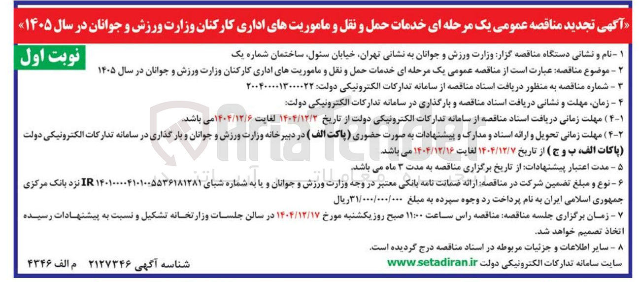 تصویر کوچک آگهی خدمات حمل و نقل و ماموریت های اداری کارکنان