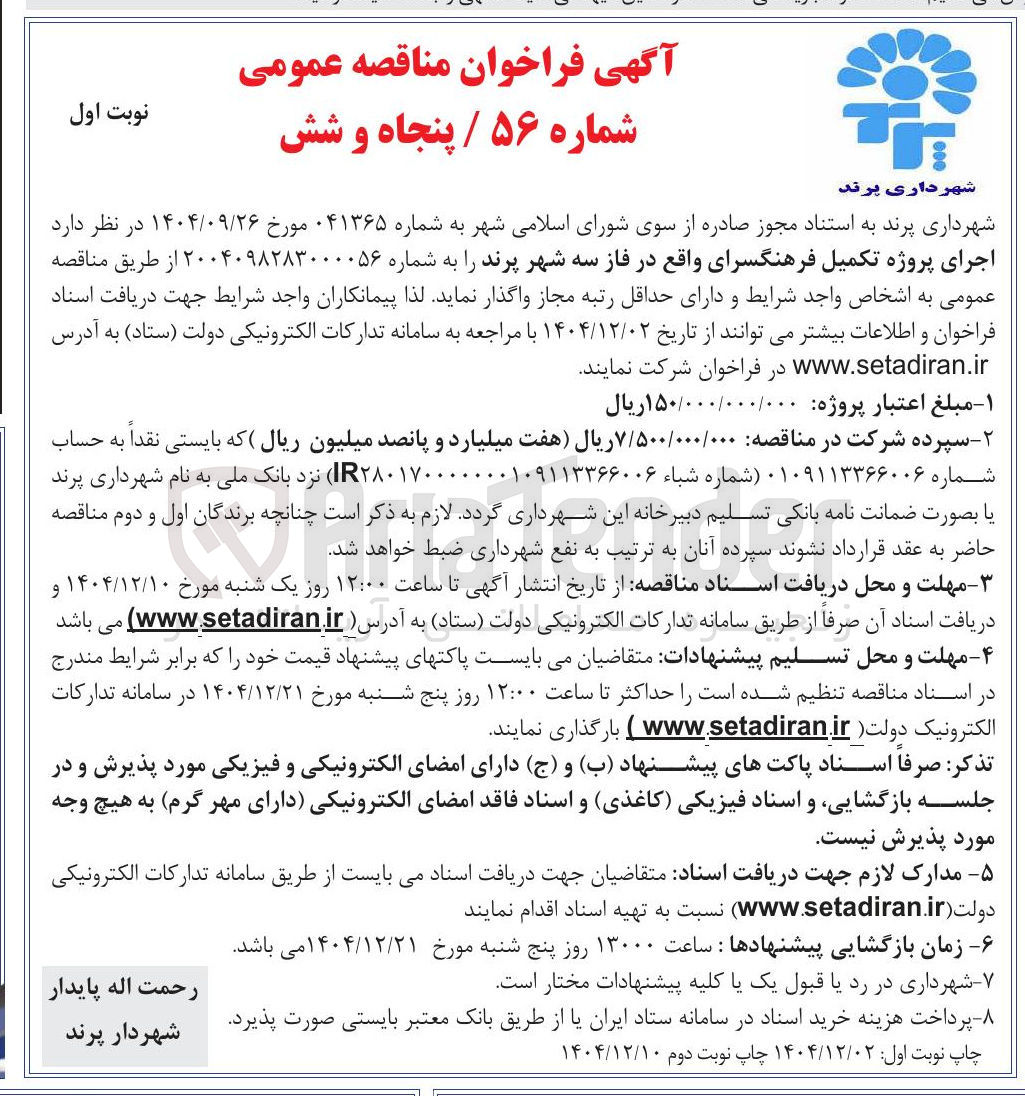 تصویر کوچک آگهی اجرای پروژه تکمیل فرهنگسرا