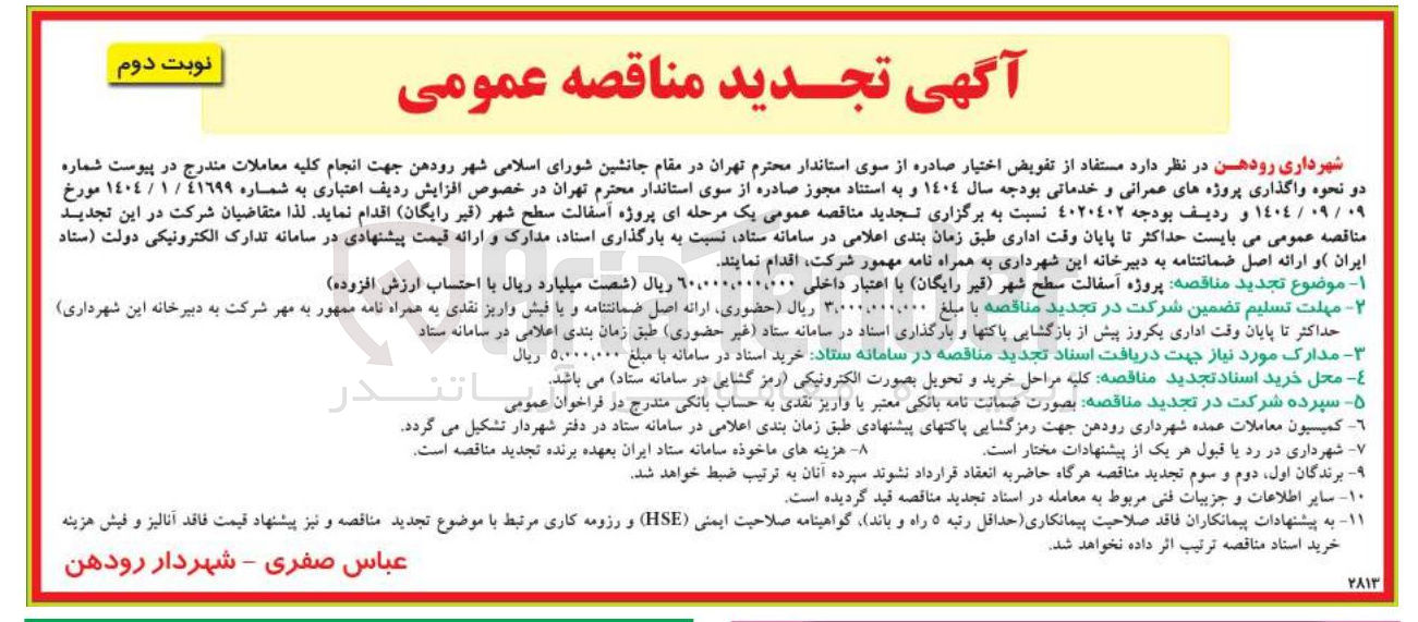 تصویر کوچک آگهی پروژه آسفالت سطح شهر
