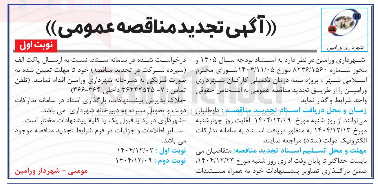تصویر کوچک آگهی بیمه درمان تکمیلی کارکنان