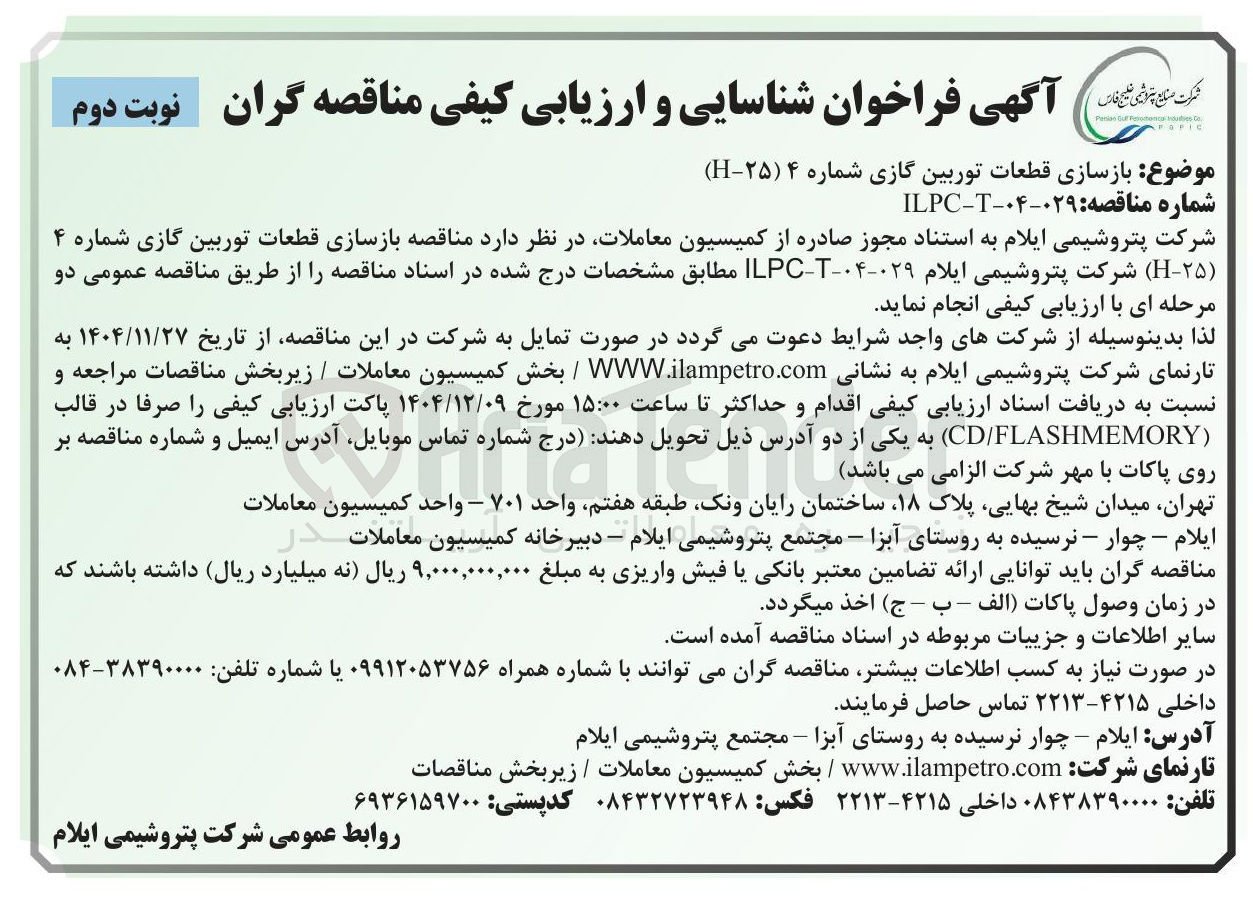 تصویر کوچک آگهی بازسازی قطعات توربین گازی شماره ۴ ( ۲۵-H )