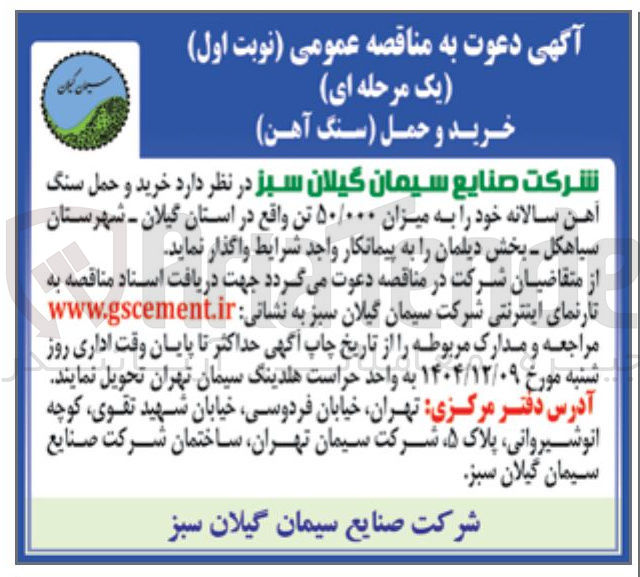 تصویر کوچک آگهی خرید و حمل سنگ آهن سالانه خود به میزان ۵۰/۰۰۰ تن