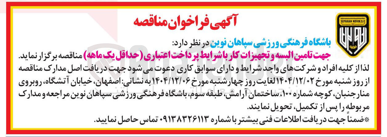 تصویر کوچک آگهی تامین البسه و تجهیزات کار