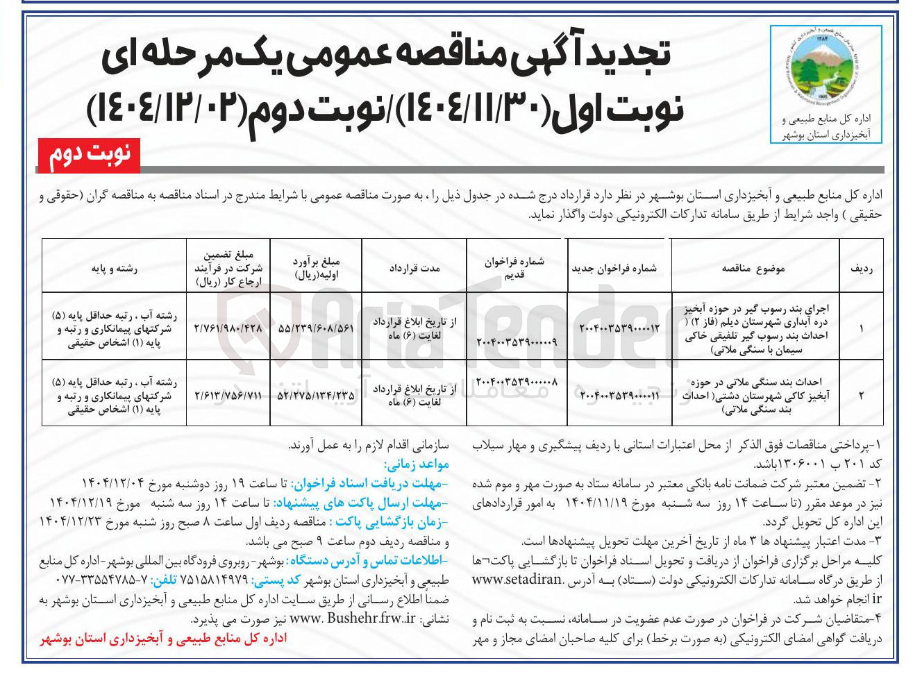 تصویر کوچک آگهی احداث بند سنگی ملاتی