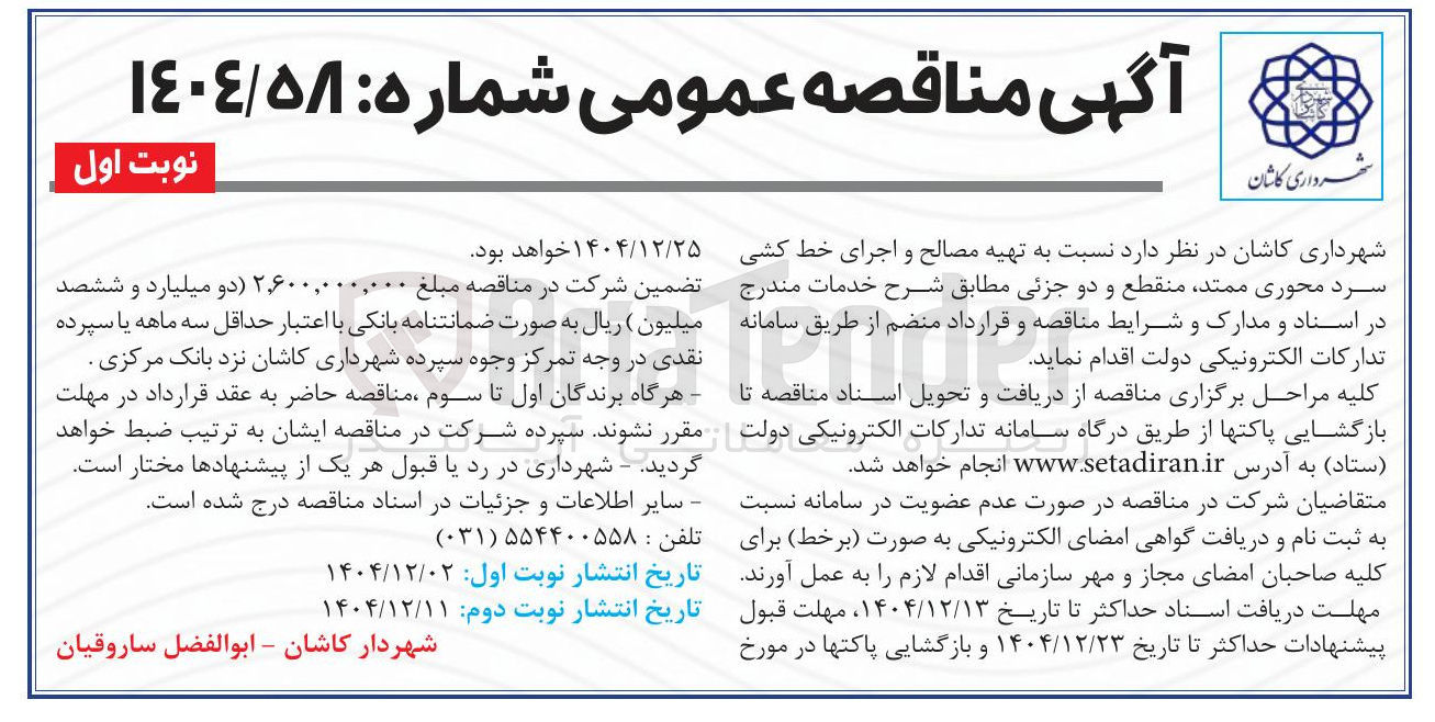 تصویر کوچک آگهی تهیه مصالح و اجرای خط کشی سرد محوری ممتد منقطع و دو جزئی