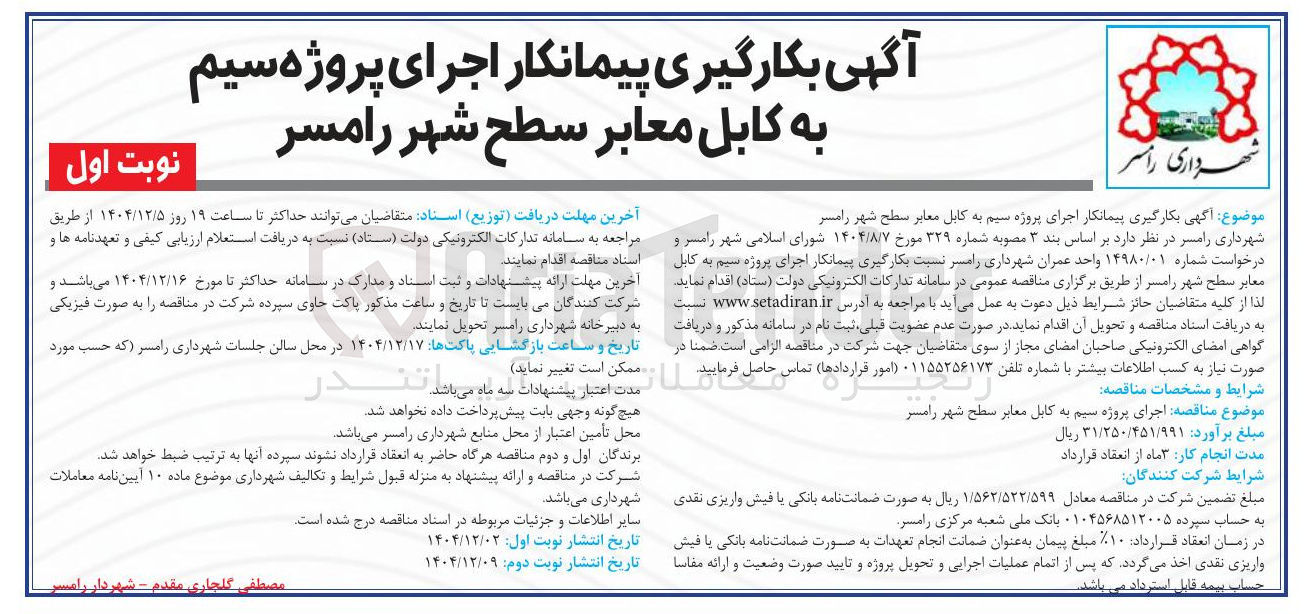 تصویر کوچک آگهی  بکارگیری پیمانکار اجرای پروژه سیم به کابل معابر سطح شهر