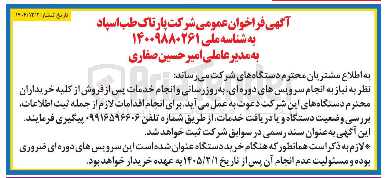 تصویر کوچک آگهی انجام سرویس های دوره ای به روزرسانی و انجام خدمات پس از فروش