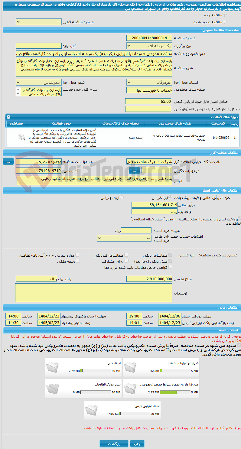 تصویر کوچک آگهی مناقصه عمومی همزمان با ارزیابی (یکپارچه) یک مرحله ای بازسازی یک واحد کارگاهی واقع در شهرک صنعتی شماره 2بندرعباس و بازسازی چهار واحد کارگاهی واقع در شهرک صنعتی ش