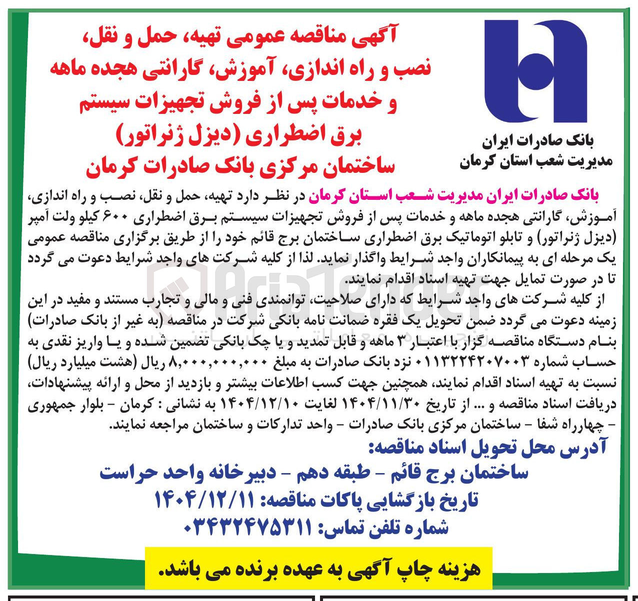 تصویر کوچک آگهی تهیه حمل و نقل نصب و راه اندازی ، آموزش گارانتی هجده ماهه و خدمات پس از فروش تجهیزات سیستم برق اضطراری دیزل ژنراتور