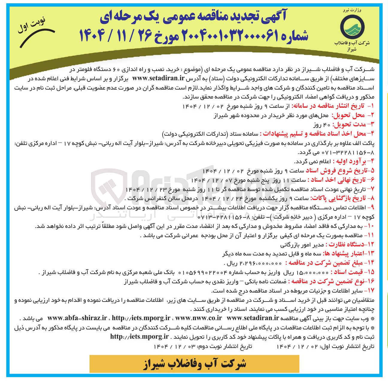 تصویر کوچک آگهی خرید نصب و راه اندازی ۶۰ دستگاه فلومتر در سایزهای مختلف