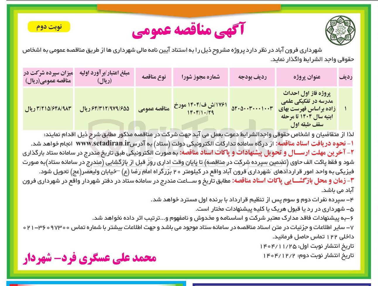 تصویر کوچک آگهی احداث مدرسه