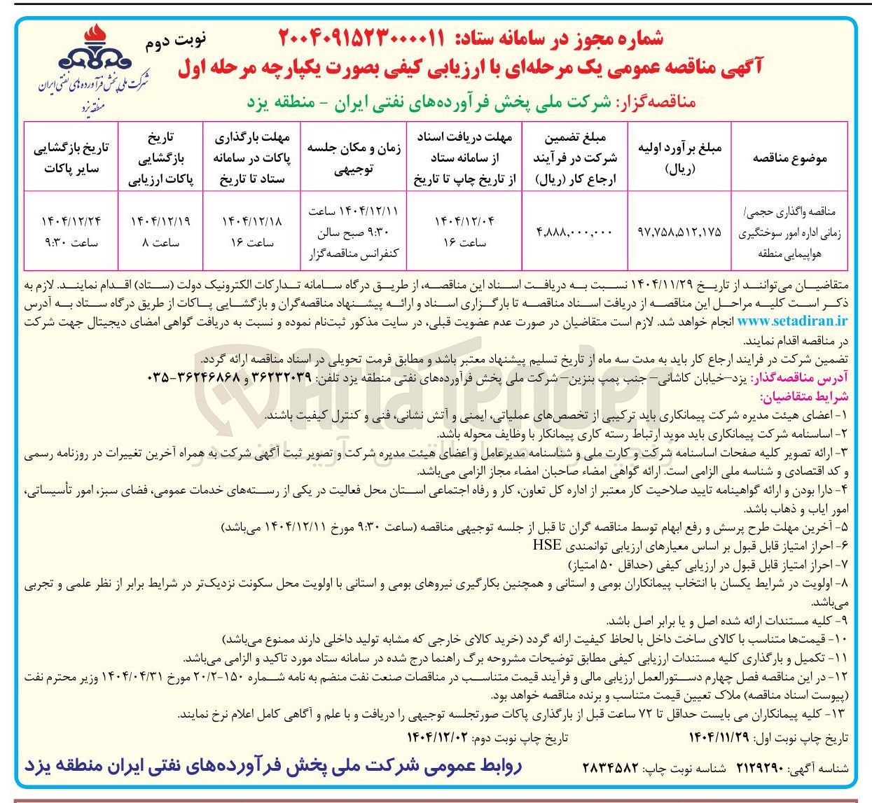 تصویر کوچک آگهی واگذاری حجمی زمانی اداره امور سوختگیری هواپیمایی