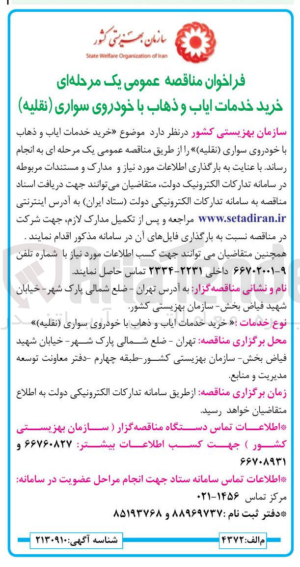 تصویر کوچک آگهی خدمات ایاب ذهاب