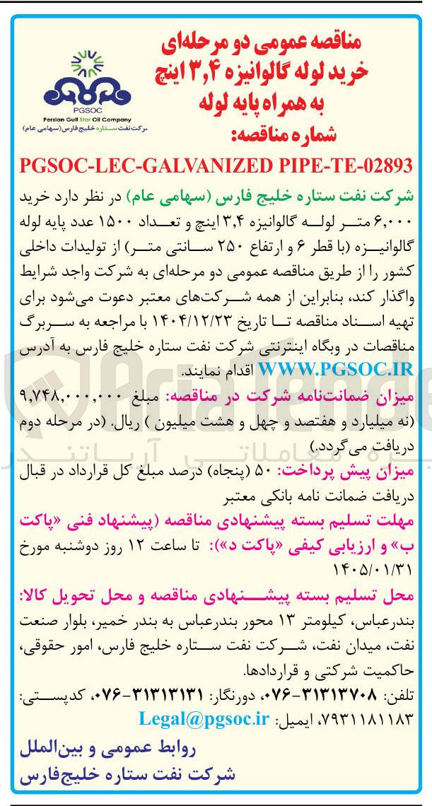 تصویر کوچک آگهی خرید لوله گالوانیزه 3/4 اینچ به همراه پایه لوله