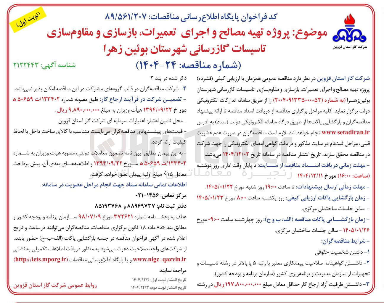 تصویر کوچک آگهی تهیه مصالح و اجرای تعمیرات بازسازی و مقاوم سازی تاسیسات