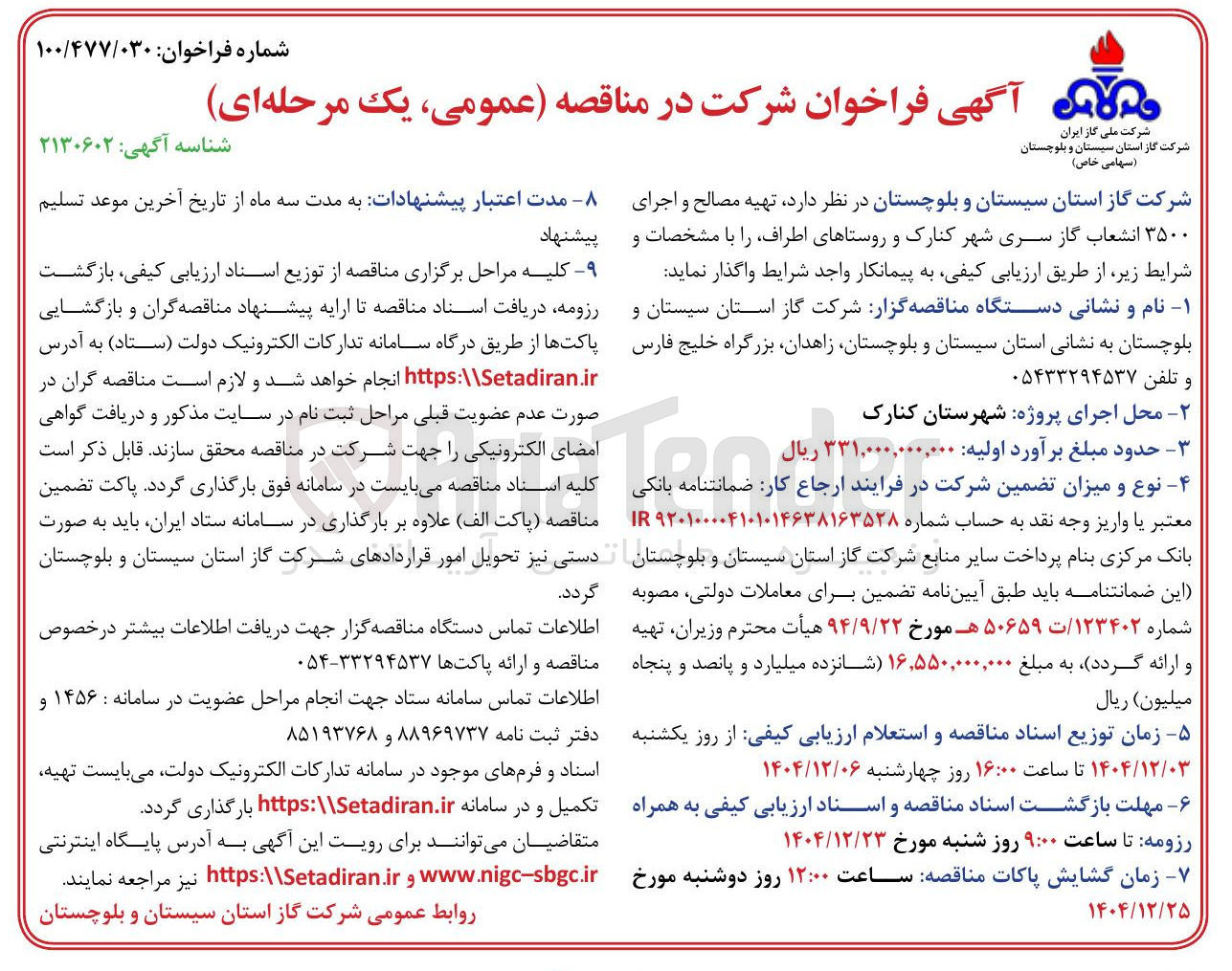 تصویر کوچک آگهی تهیه مصالح و اجرای ۳۵۰۰ انشعاب گاز سری 