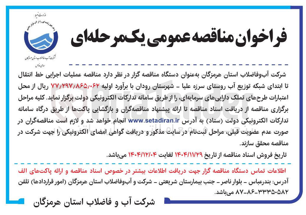 تصویر کوچک آگهی عملیات اجرایی خط انتقال تا ابتدای شبکه توزیع آب