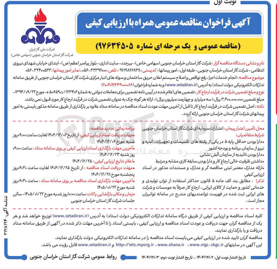 تصویر کوچک آگهی انجام خدمات اجرا ، رفع نواقص و اصلاح سیستم اعلان حریق ساختمان و سوله های انبار مرکزی