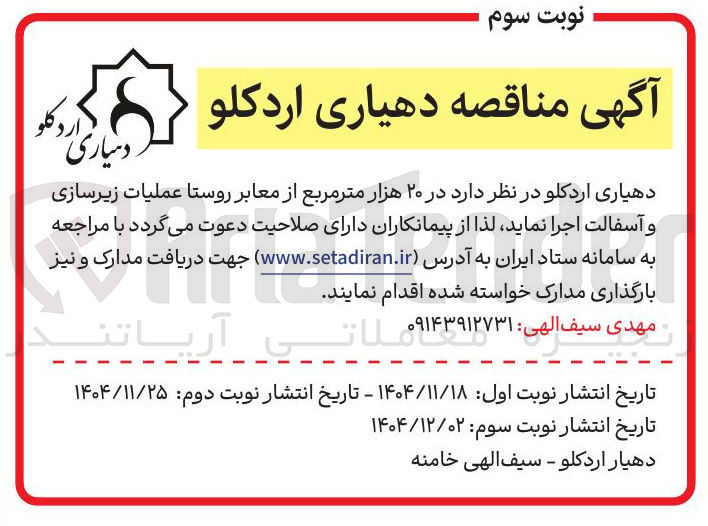 تصویر کوچک آگهی اجرا ۲۰ هزار متر مربع از معابر روستا عملیات زیرسازی و آسفالت