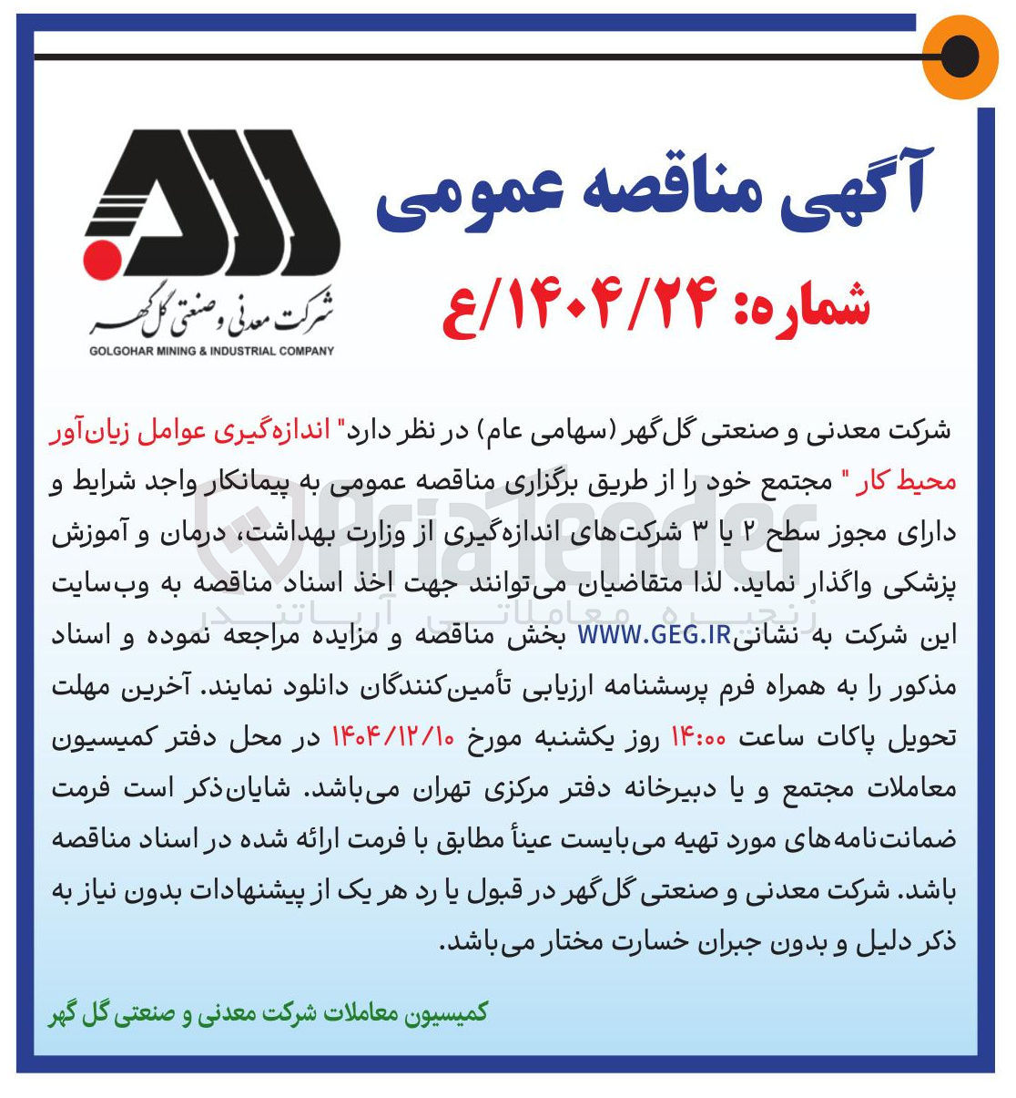تصویر کوچک آگهی اندازه گیری عوامل زیان آور محیط کار
