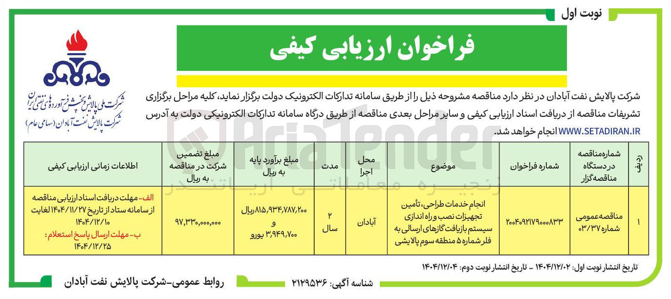 تصویر کوچک آگهی انجام خدمات طراحی ، تأمین تجهیزات نصب و راه اندازی سیستم بازیافت گازهای ارسالی به فلر